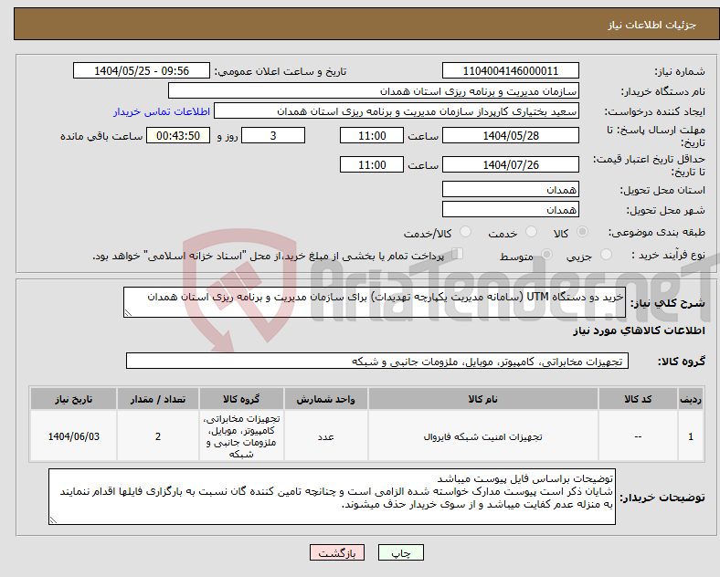 تصویر کوچک آگهی نیاز انتخاب تامین کننده-خرید دو دستگاه UTM (سامانه مدیریت یکپارچه تهدیدات) برای سازمان مدیریت و برنامه ریزی استان همدان 