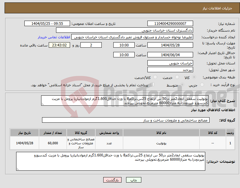 تصویر کوچک آگهی نیاز انتخاب تامین کننده-یونولیت سقفی ابعاد2متر در50 س ارتفاع 25س.تراکم8 با وزن حداقل1.600گرم ازموادبانیاریا پرومل با مزیت کندسوزو غیردودزا.به متراژ60000 مترمربع.تحویلی بیرجند