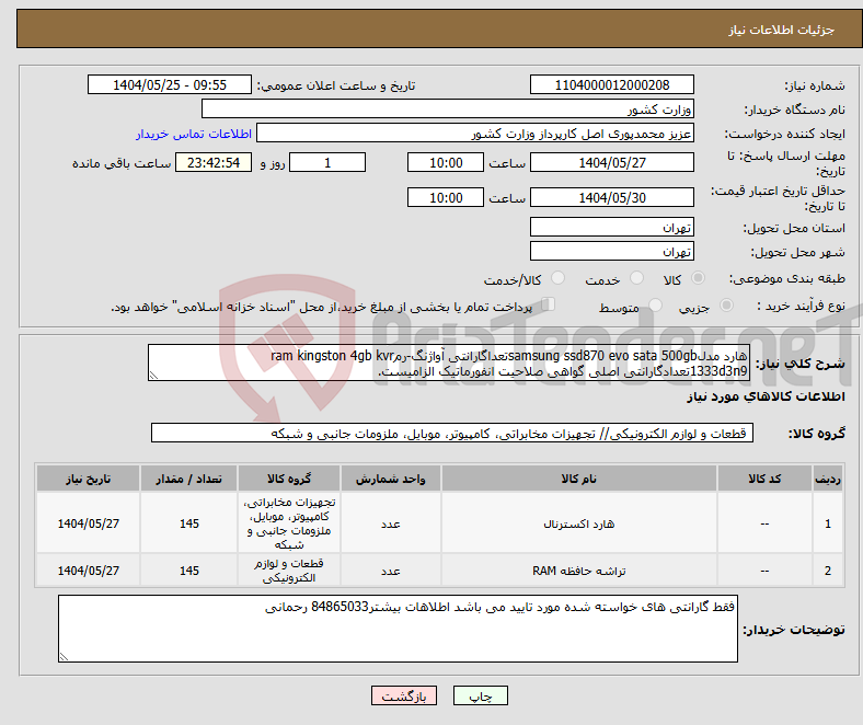 تصویر کوچک آگهی نیاز انتخاب تامین کننده-هارد مدلsamsung ssd870 evo sata 500gbتعداگارانتی آواژنگ-رمram kingston 4gb kvr 1333d3n9تعدادگارانتی اصلی گواهی صلاحیت انفورماتیک الزامیست.