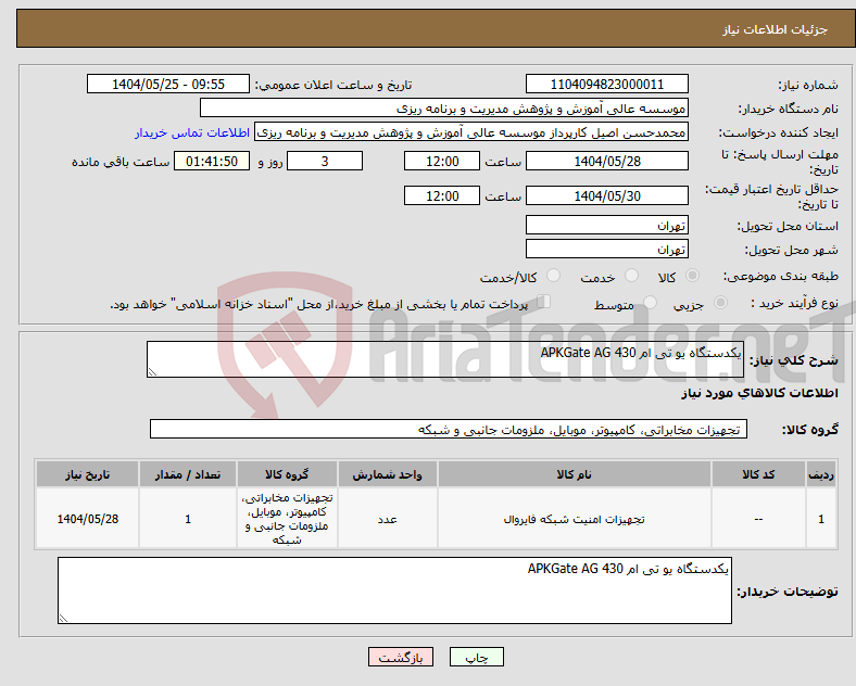 تصویر کوچک آگهی نیاز انتخاب تامین کننده-یکدستگاه یو تی ام APKGate AG 430