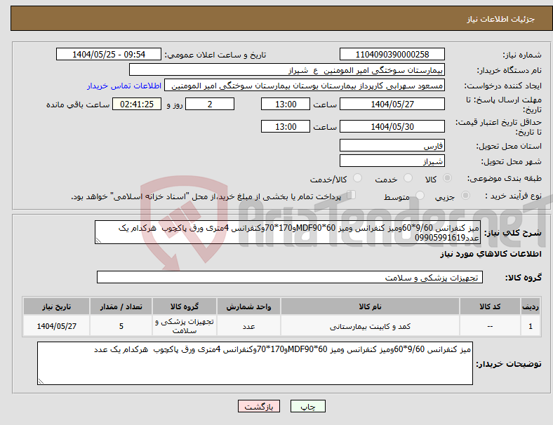 تصویر کوچک آگهی نیاز انتخاب تامین کننده-میز کنفرانس 9/60*60ومیز کنفرانس ومیز MDF90*60و170*70وکنفرانس 4متری ورق پاکچوب هرکدام یک عدد09905991619