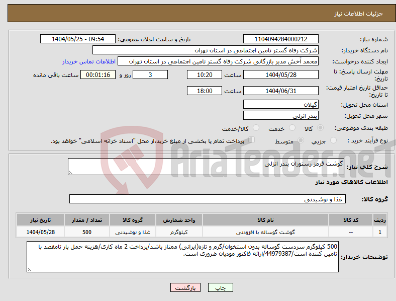 تصویر کوچک آگهی نیاز انتخاب تامین کننده-گوشت قرمز رستوران بندر انزلی