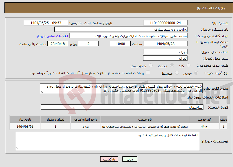 تصویر کوچک آگهی نیاز انتخاب تامین کننده-شرح خدمات تهیه و اجرای دیوار کشی طبقه 9 جنوبی ساختمان وزارت راه و شهرسازی بازدید از محل پروژه الزامی می باشد.هماهنگی 9123836863 آقای مهندس چگنی زاده