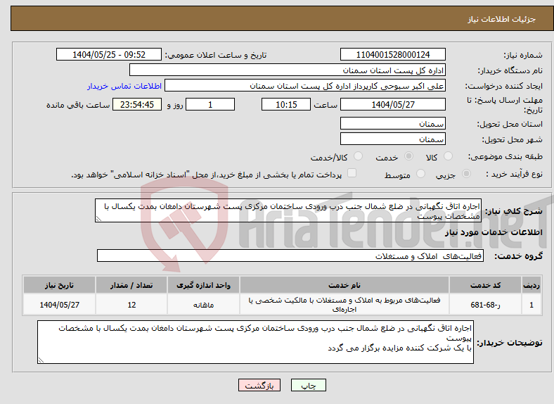 تصویر کوچک آگهی نیاز انتخاب تامین کننده-اجاره اتاق نگهبانی در ضلع شمال جنب درب ورودی ساختمان مرکزی پست شهرستان دامغان بمدت یکسال با مشخصات پیوست
