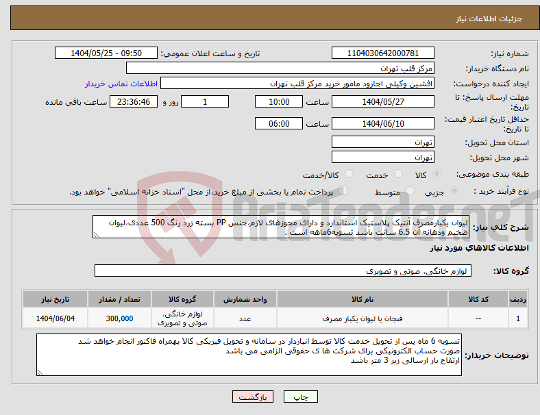 تصویر کوچک آگهی نیاز انتخاب تامین کننده-لیوان یکبارمصرف آنتیک پلاستیک استاندارد و دارای مجوزهای لازم،جنس PP بسته زرد رنگ 500 عددی،لیوان ضخیم ودهانه آن 6.5 سانت باشد تسویه6ماهه است .