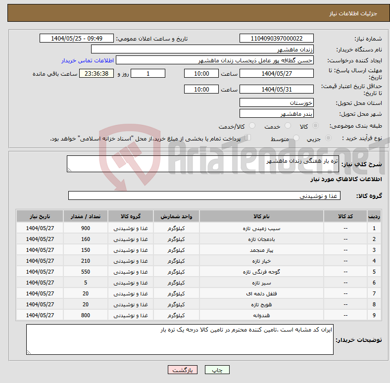تصویر کوچک آگهی نیاز انتخاب تامین کننده-تره بار هفتگی زندان ماهشهر