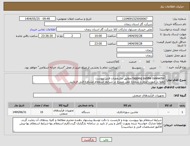 تصویر کوچک آگهی نیاز انتخاب تامین کننده-tapping saddle connector مطابق مشخصات فنی پیوست لطفا در صورت لزوم با شماره تلفن مندرج در شرایط استعلام مشاوره فنی فرمایید.
