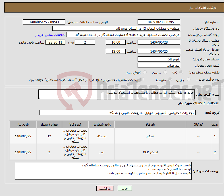 تصویر کوچک آگهی نیاز انتخاب تامین کننده-خرید دو قلم اسکنر اداری مطابق با مشخصات استعلام پیوستی