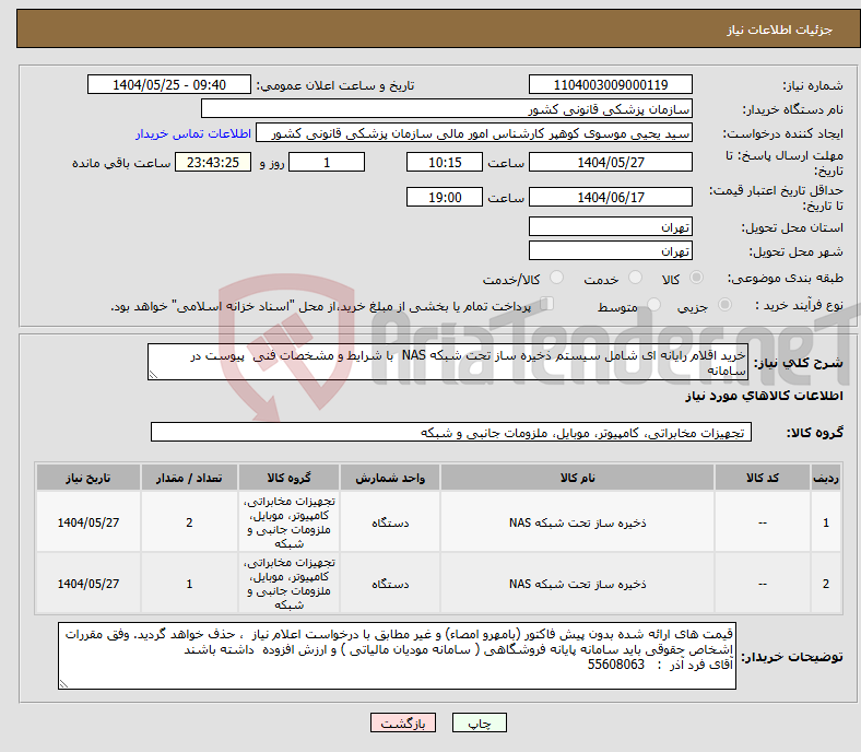 تصویر کوچک آگهی نیاز انتخاب تامین کننده-خرید اقلام رایانه ای شامل سیستم ذخیره ساز تحت شبکه NAS با شرایط و مشخصات فنی پیوست در سامانه 