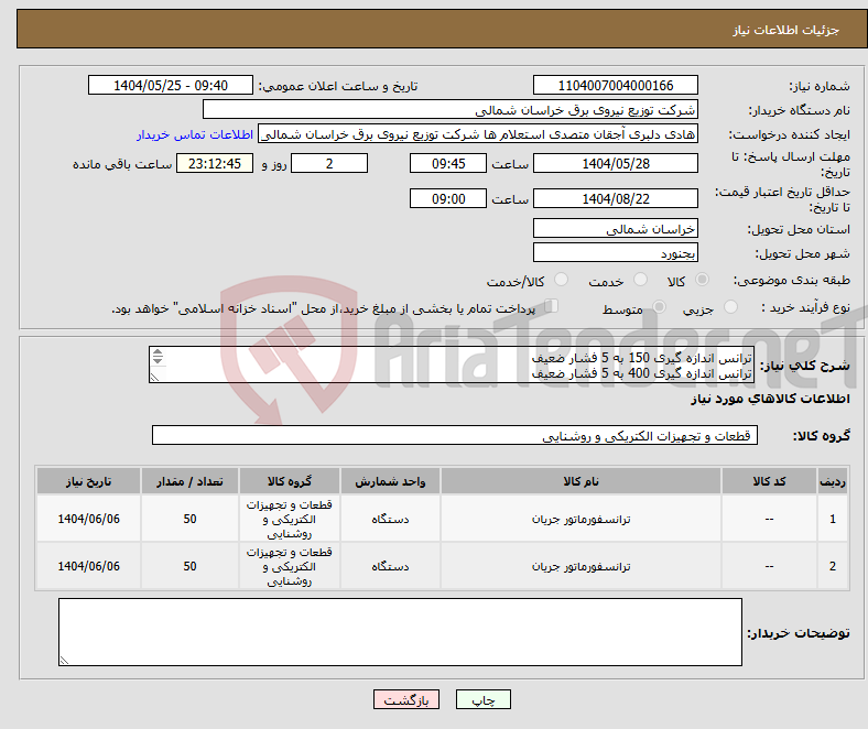 تصویر کوچک آگهی نیاز انتخاب تامین کننده-ترانس اندازه گیری 150 به 5 فشار ضعیف ترانس اندازه گیری 400 به 5 فشار ضعیف 