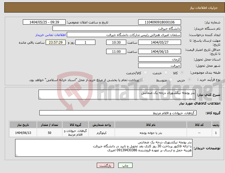 تصویر کوچک آگهی نیاز انتخاب تامین کننده-بذر یونجه نیکشهری درجه یک ضمانتی