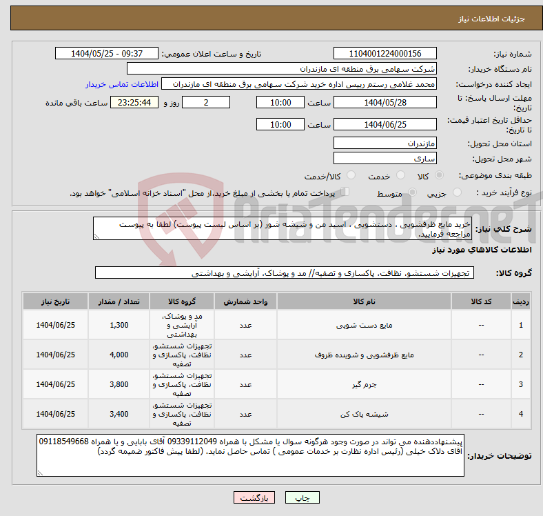 تصویر کوچک آگهی نیاز انتخاب تامین کننده-خرید مایع ظرفشویی ، دستشویی ، اسید من و شیشه شور (بر اساس لیست پیوست) لطفا به پیوست مراجعه فرمایید.