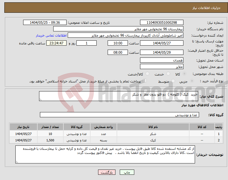تصویر کوچک آگهی نیاز انتخاب تامین کننده-خرید کیک ( کلوچه ) دو قلو بدون مغز و شکر