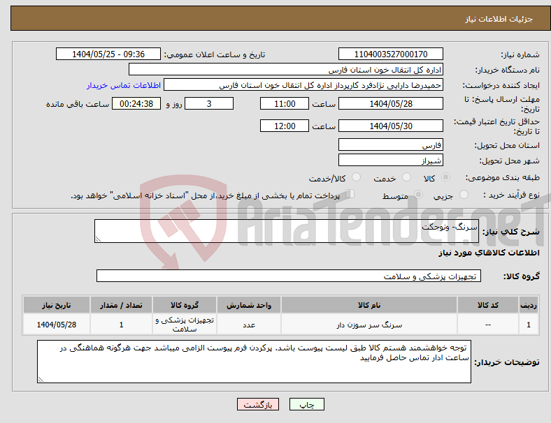 تصویر کوچک آگهی نیاز انتخاب تامین کننده-سرنگ- ونوجکت