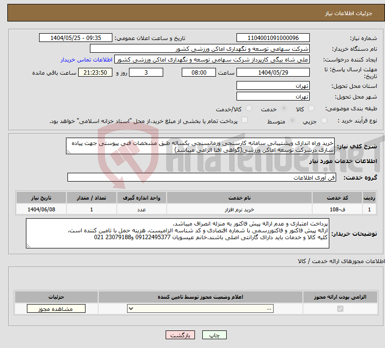 تصویر کوچک آگهی نیاز انتخاب تامین کننده-خرید وراه اندازی وپشتیبانی سامانه کارسنجی وزمانسنجی یکساله طبق مشخصات فنی پیوستی جهت پیاده سازی درشرکت توسعه اماکن ورزشی(گواهی افتا الزامی میباشد)