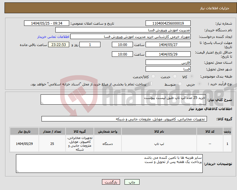 تصویر کوچک آگهی نیاز انتخاب تامین کننده-خرید 25 عدد لپ تاپ طبق لیست پیوست