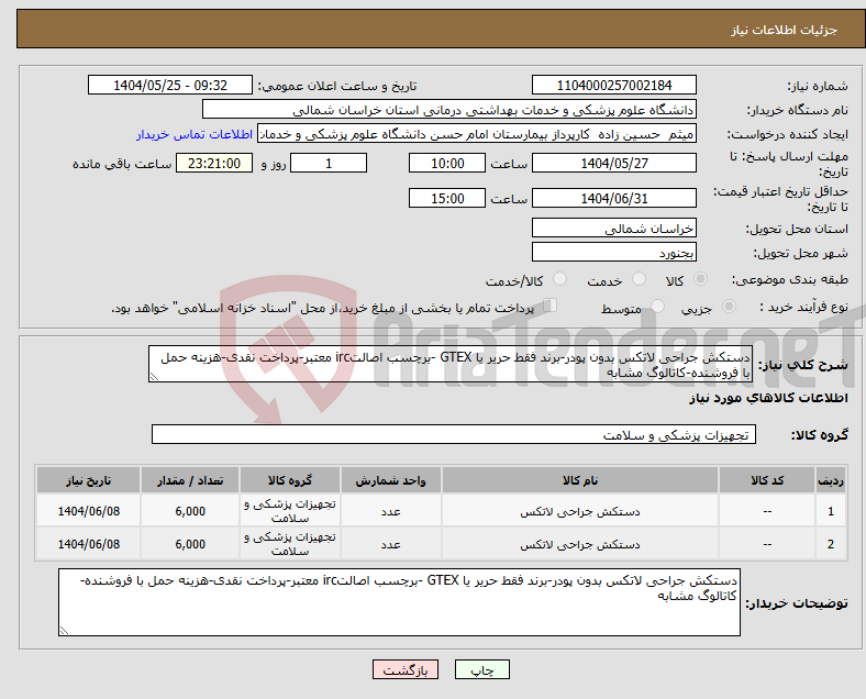 تصویر کوچک آگهی نیاز انتخاب تامین کننده-دستکش جراحی لاتکس بدون پودر-برند فقط حریر یا GTEX -برچسب اصالتirc معتبر-پرداخت نقدی-هزینه حمل با فروشنده-کاتالوگ مشابه