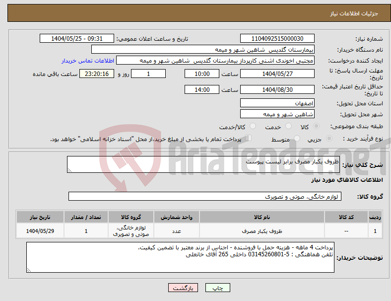 تصویر کوچک آگهی نیاز انتخاب تامین کننده-ظروف یکبار مصرف برابر لیست پیوست