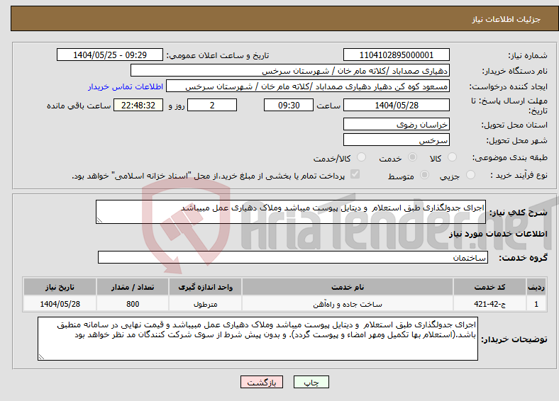 تصویر کوچک آگهی نیاز انتخاب تامین کننده-اجرای جدولگذاری طبق استعلام و دیتایل پیوست میباشد وملاک دهیاری عمل مبیباشد