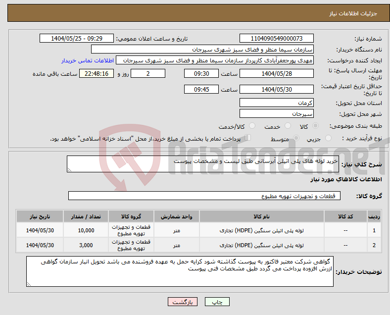 تصویر کوچک آگهی نیاز انتخاب تامین کننده-خرید لوله های پلی اتیلن آبرسانی طبق لیست و مشخصات پیوست 
