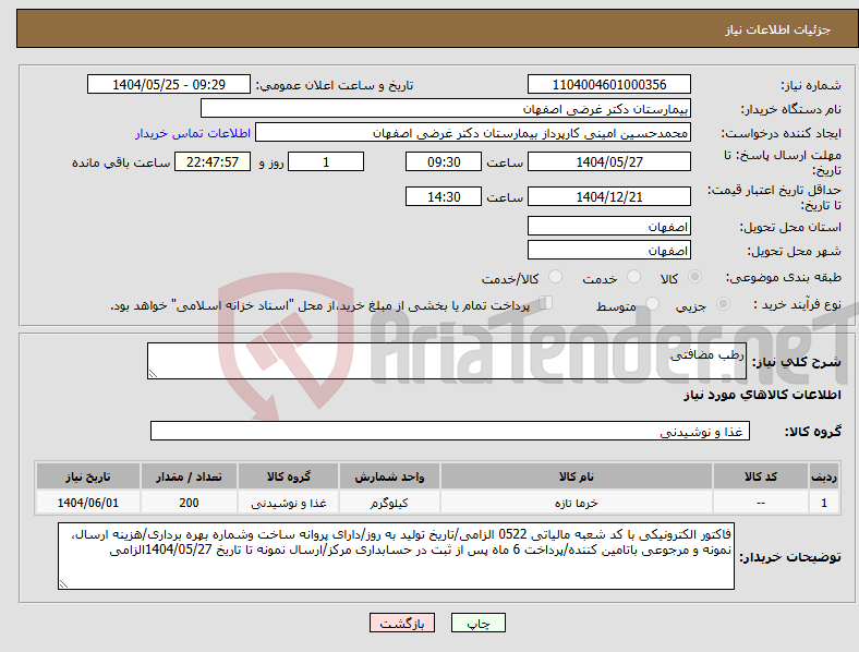 تصویر کوچک آگهی نیاز انتخاب تامین کننده-رطب مضافتی
