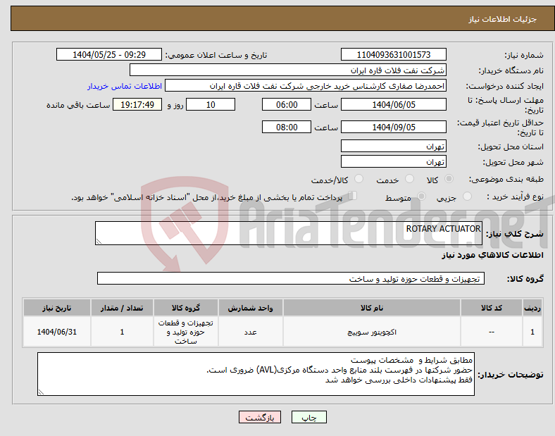 تصویر کوچک آگهی نیاز انتخاب تامین کننده-ROTARY ACTUATOR