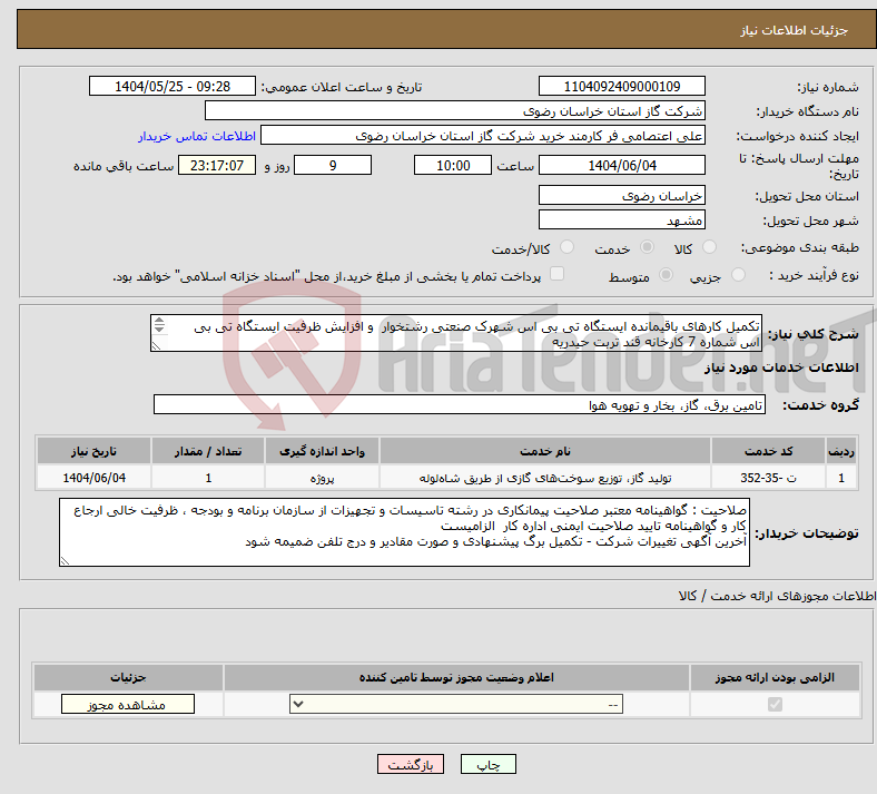 تصویر کوچک آگهی نیاز انتخاب تامین کننده-تکمیل کارهای باقیمانده ایستگاه تی بی اس شهرک صنعتی رشتخوار و افزایش ظرفیت ایستگاه تی بی اس شماره 7 کارخانه قند تربت حیدریه 