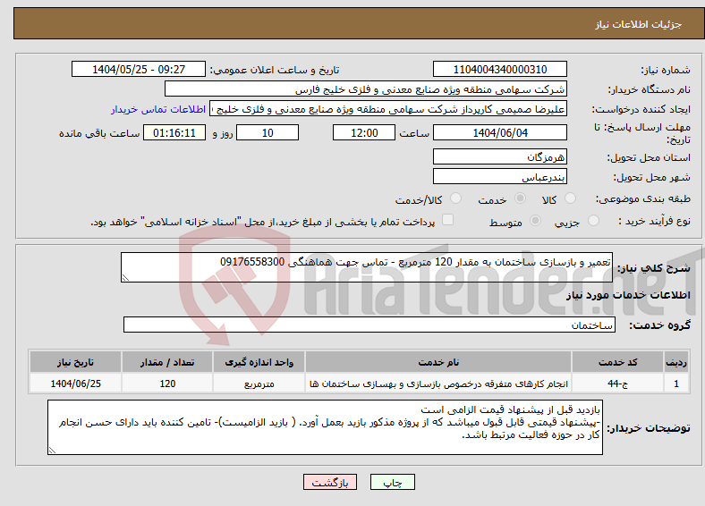 تصویر کوچک آگهی نیاز انتخاب تامین کننده-تعمیر و بازسازی ساختمان به مقدار 120 مترمربع - تماس جهت هماهنگی 09176558300