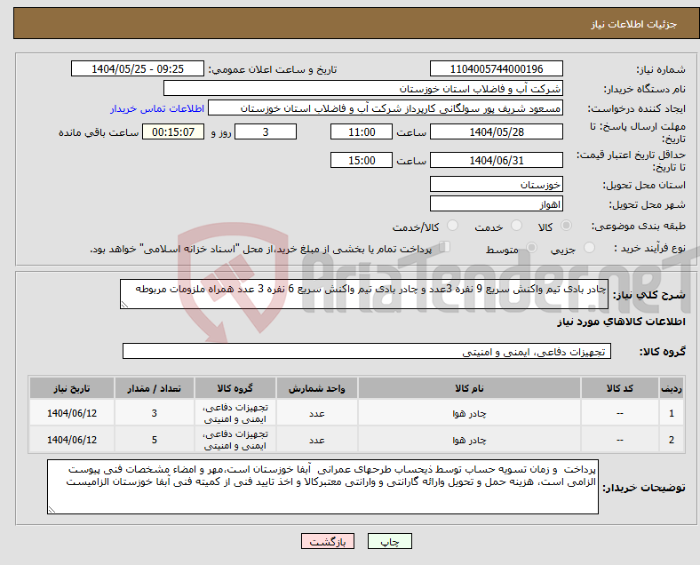 تصویر کوچک آگهی نیاز انتخاب تامین کننده-چادر بادی تیم واکنش سریع 9 نفره 3عدد و چادر بادی تیم واکنش سریع 6 نفره 3 عدد همراه ملزومات مربوطه