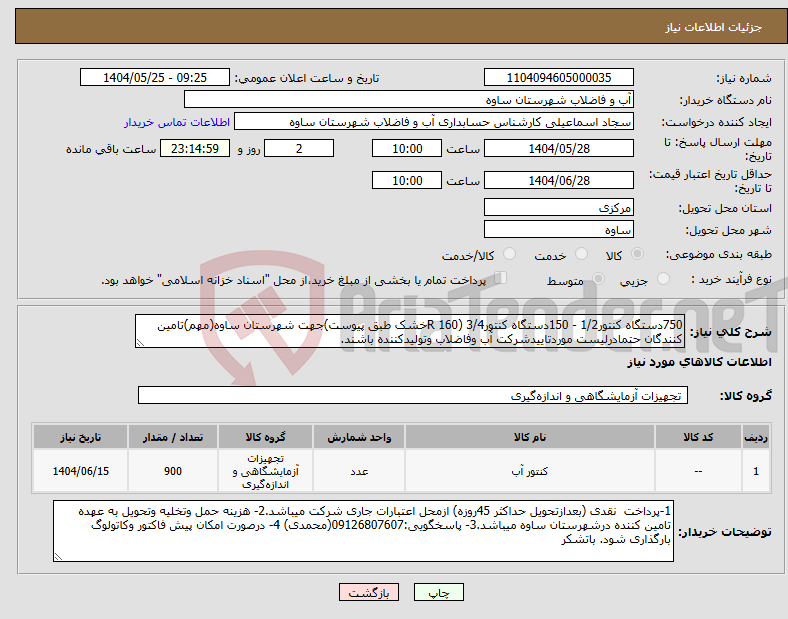 تصویر کوچک آگهی نیاز انتخاب تامین کننده-750دستگاه کنتور1/2 - 150دستگاه کنتور3/4 (160 Rخشک طبق پیوست)جهت شهرستان ساوه(مهم)تامین کنندگان حتمادرلیست موردتاییدشرکت آب وفاضلاب وتولیدکننده باشند.