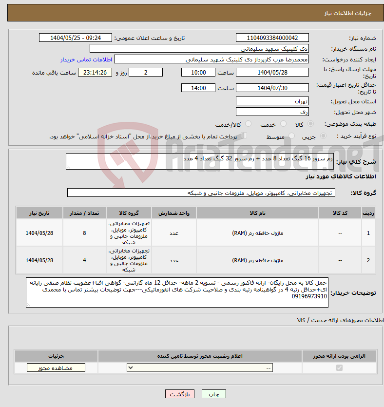 تصویر کوچک آگهی نیاز انتخاب تامین کننده-رم سرور 16 گیگ تعداد 8 عدد + رم سرور 32 گیگ تعداد 4 عدد