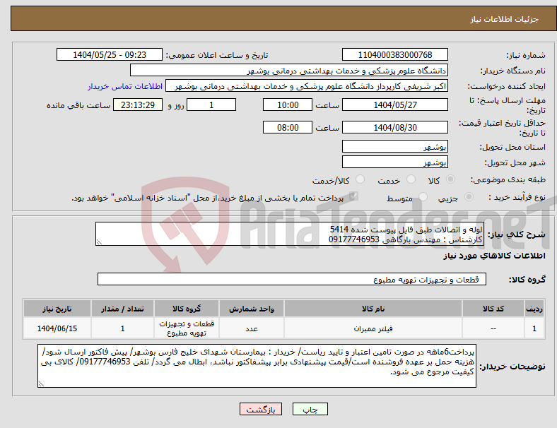 تصویر کوچک آگهی نیاز انتخاب تامین کننده-لوله و اتصالات طبق فایل پیوست شده 5414 کارشناس : مهندس بارگاهی 09177746953