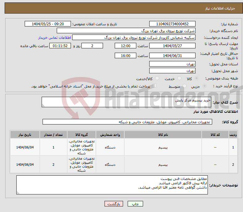 تصویر کوچک آگهی نیاز انتخاب تامین کننده-خرید بیسیم مرکز پایش