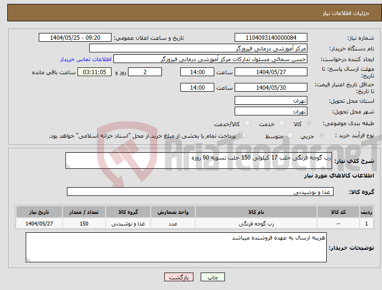 تصویر کوچک آگهی نیاز انتخاب تامین کننده-رب گوجه فرنگی حلب 17 کیلوئی 150 حلب تسویه 90 روزه