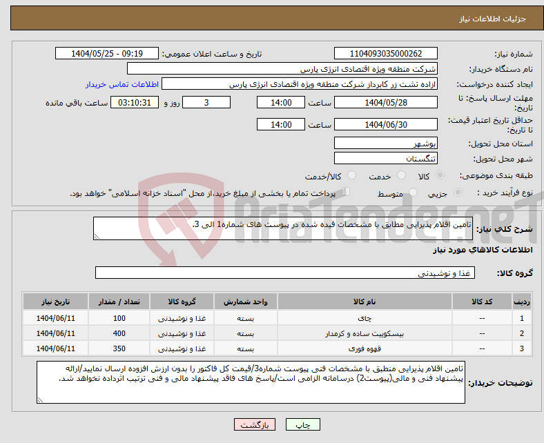 تصویر کوچک آگهی نیاز انتخاب تامین کننده-تامین اقلام پذیرایی مطابق با مشخصات قیده شده در پیوست های شماره1 الی 3.