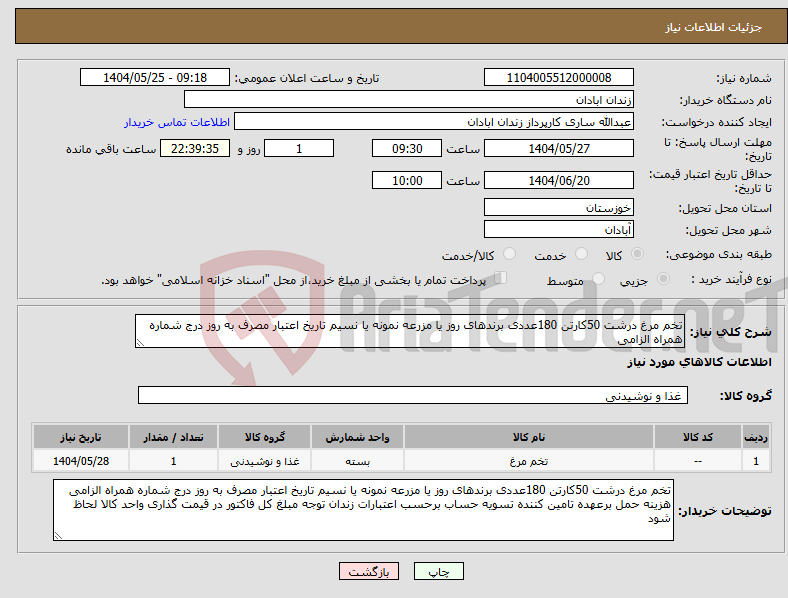 تصویر کوچک آگهی نیاز انتخاب تامین کننده-تخم مرغ درشت 50کارتن 180عددی برندهای روز یا مزرعه نمونه یا نسیم تاریخ اعتبار مصرف به روز درج شماره همراه الزامی