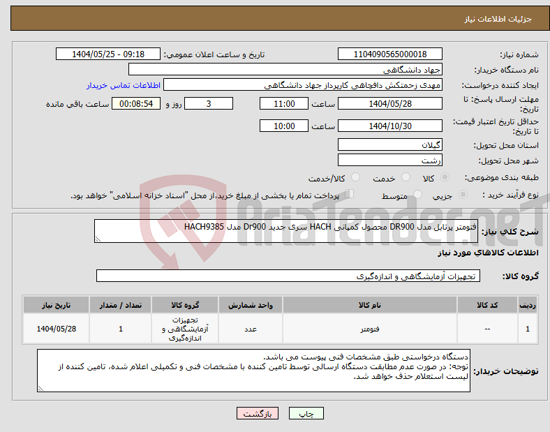 تصویر کوچک آگهی نیاز انتخاب تامین کننده-فتومتر پرتابل مدل DR900 محصول کمپانی HACH سری جدید Dr900 مدل HACH9385