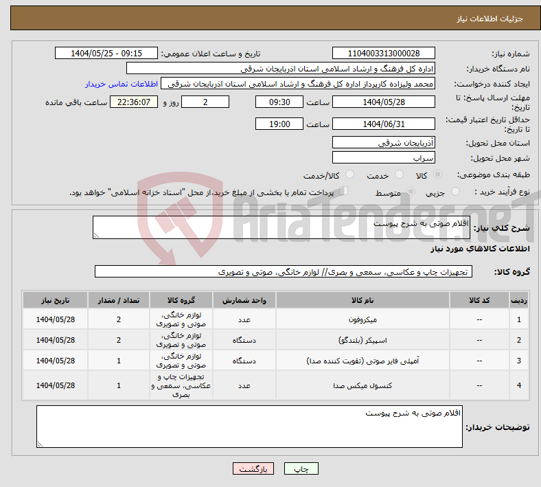 تصویر کوچک آگهی نیاز انتخاب تامین کننده-اقلام صوتی به شرح پیوست 