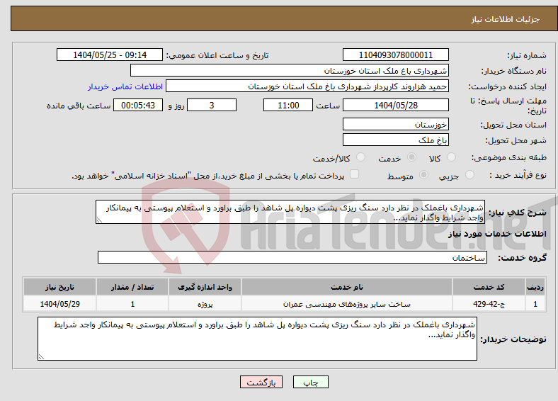تصویر کوچک آگهی نیاز انتخاب تامین کننده-شهرداری باغملک در نظر دارد سنگ ریزی پشت دیواره پل شاهد را طبق براورد و استعلام پیوستی به پیمانکار واجد شرایط واگذار نماید...