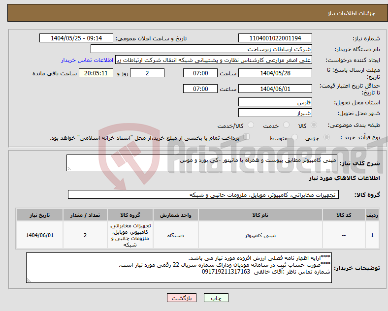 تصویر کوچک آگهی نیاز انتخاب تامین کننده-مینی کامپیوتر مطابق پیوست و همراه با مانیتور -کی بورد و موس