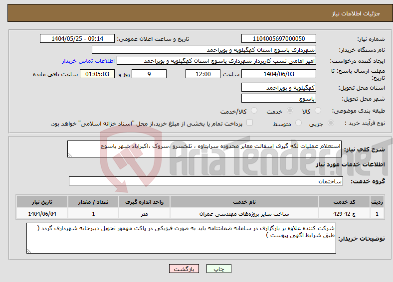 تصویر کوچک آگهی نیاز انتخاب تامین کننده-استعلام عملیات لکه گیری اسفالت معابر محدوده سرابتاوه ، تلخسرو ،سروک ،اکبراباد شهر یاسوج 