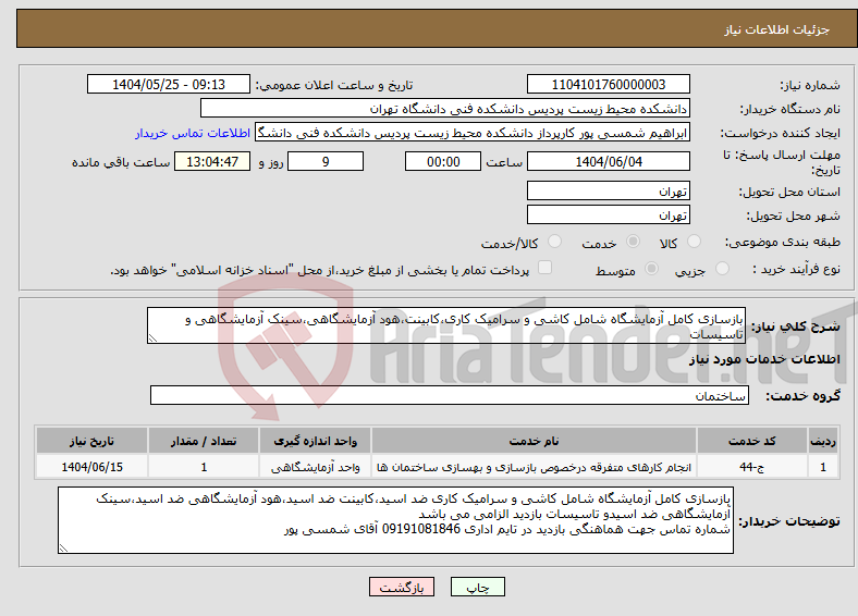 تصویر کوچک آگهی نیاز انتخاب تامین کننده-بازسازی کامل آزمایشگاه شامل کاشی و سرامیک کاری،کابینت،هود آزمایشگاهی،سینک آزمایشگاهی و تاسیسات
