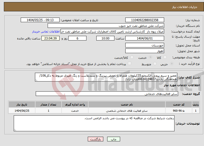 تصویر کوچک آگهی نیاز انتخاب تامین کننده-تعمیر و سیم پیچی الکتروتور35کیلووات همراه با تعویض بیرینگ و سندبلاست و رنگ امیزی مربوط به دکل106/هماهنگی بازدید0634124837قصاب نژاد/