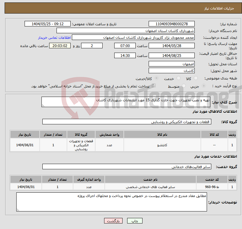 تصویر کوچک آگهی نیاز انتخاب تامین کننده-تهیه و نصب تجهیزات جهت خازن گذاری 15 مورد انشعابات شهرداری کاشان