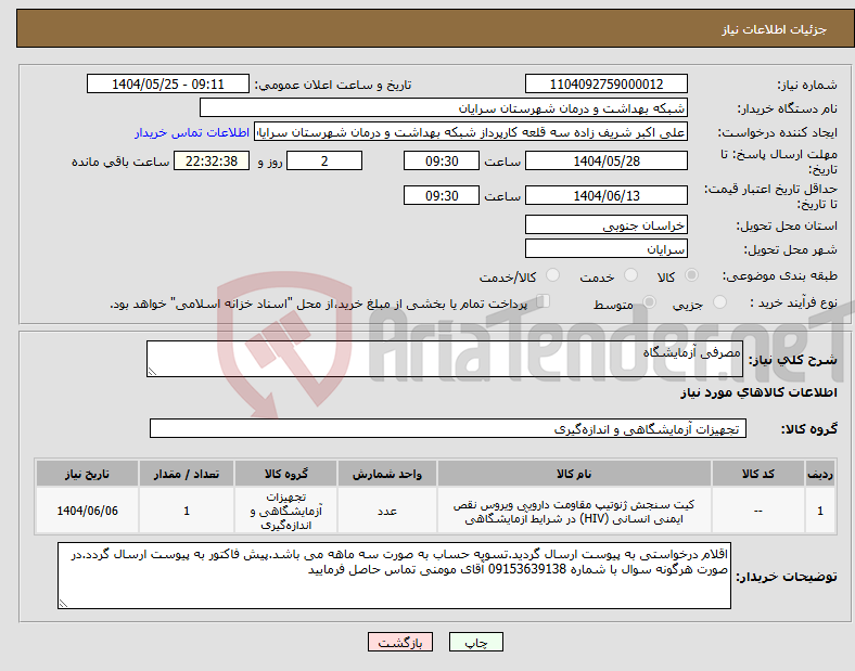 تصویر کوچک آگهی نیاز انتخاب تامین کننده-مصرفی آزمایشگاه
