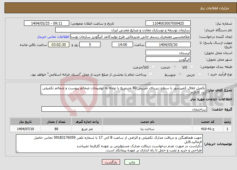 تصویر کوچک آگهی نیاز انتخاب تامین کننده-تکمیل اطاق کمپرسور با سطح زیربنای تقریبی 80 مترمربع با توجه به توضیحات ضمائم پیوست و ضمائم تکمیلی نزد کارفرم