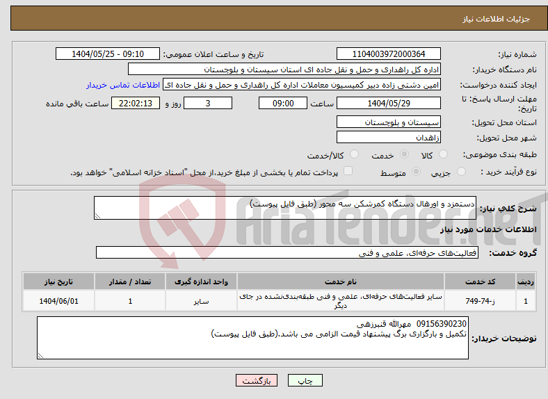 تصویر کوچک آگهی نیاز انتخاب تامین کننده-دستمزد و اورهال دستگاه کمرشکن سه محور (طبق فایل پیوست)