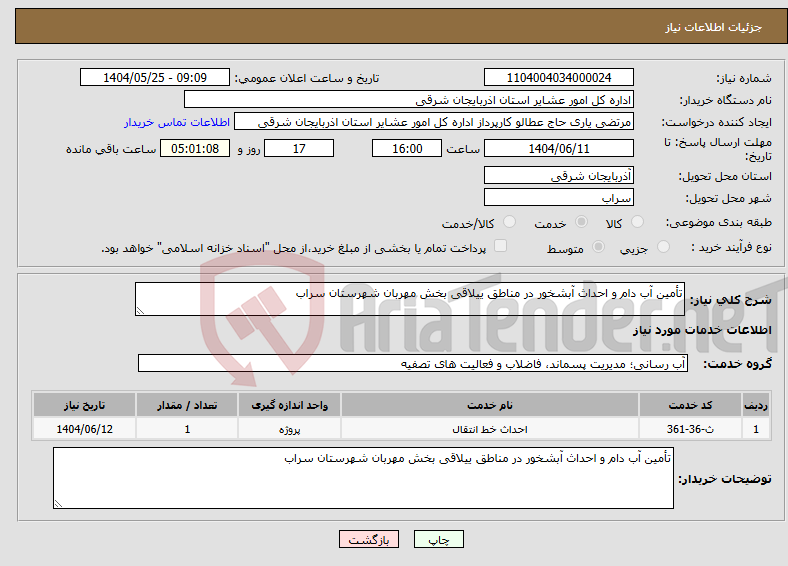 تصویر کوچک آگهی نیاز انتخاب تامین کننده-تأمین آب دام و احداث آبشخور در مناطق ییلاقی بخش مهربان شهرستان سراب