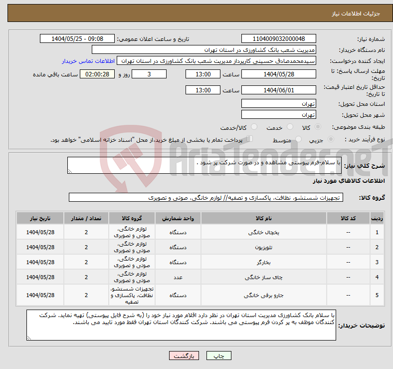 تصویر کوچک آگهی نیاز انتخاب تامین کننده-با سلام-فرم پیوستی مشاهده و در صورت شرکت پر شود .