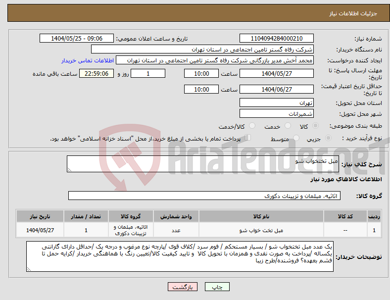 تصویر کوچک آگهی نیاز انتخاب تامین کننده-مبل تختخواب شو